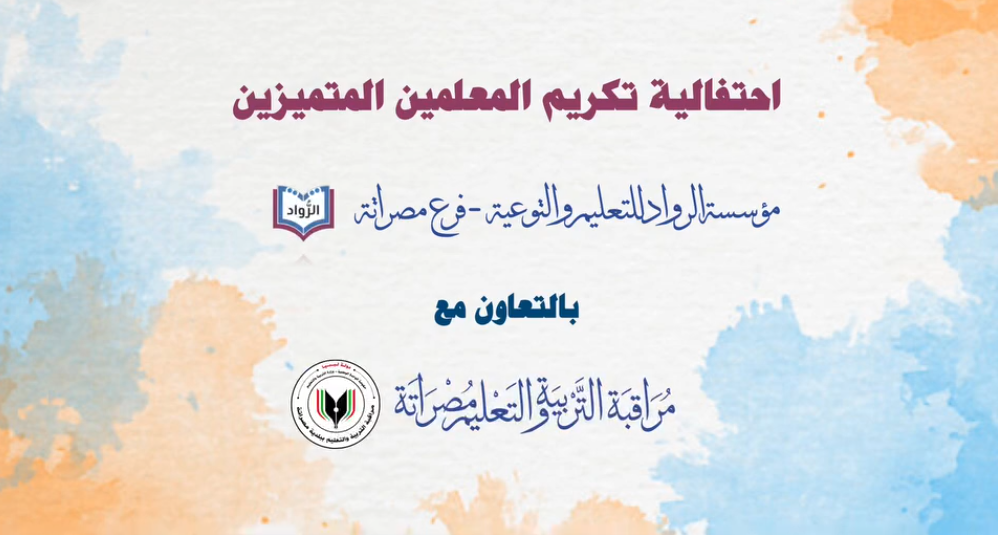 الرواد تكرم المعلمين والمفتشين المتميزين بمراقبة تعليم مصراتة